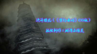 决斗场见 (《梦幻西游CG》版)