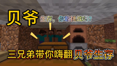 我的世界酷凡的奇妙贝爷MITE生存之旅，第一天开坑了！