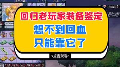 梦幻西游：回归老玩家装备鉴定，想不到回血只能靠它了