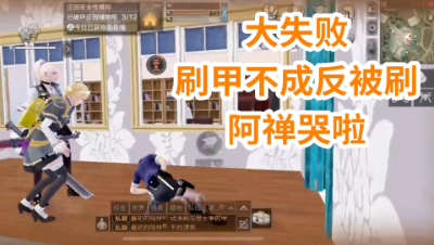 大失败刷甲不成反被刷!阿禅哭啦!明日之后 静观思禅