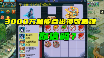 梦幻西游：须弥画魂这么容易出？老王扬言只要3000万就能合出来！