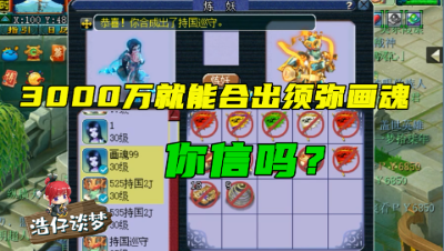 梦幻西游：老王放出大话要3000万合须弥画魂，结果胚子没买完惨遭打脸！