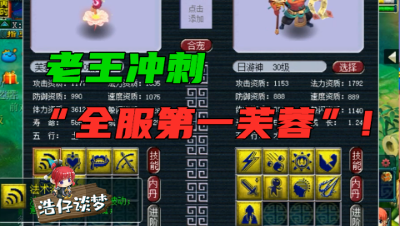 梦幻西游：老王冲刺“全服第一芙蓉”，至今还没出现超10技能的！