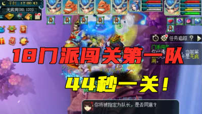 梦幻西游：13分钟闯18关，平均44秒一关，奥拓第一五开队再破闯关纪录！