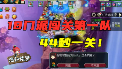 梦幻西游：18门派闯关第一队有多猛？13分钟一轮，平均44秒一关！
