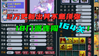 梦幻西游：18门派闯关第一队，花2万更新须弥，破纪录刷164关！