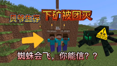 我的世界酷凡的奇妙贝爷MIET生存之旅2：矿洞奇遇记全员团灭我的世界酷凡的奇妙贝爷MITE生存之旅2