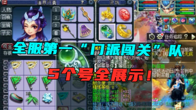 梦幻西游：全服第一门派闯关队，5个号全展示，闯一关仅需44秒！