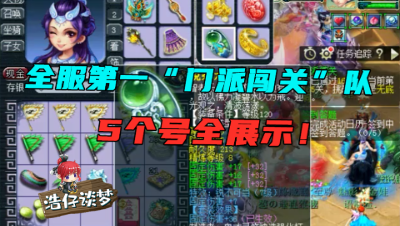 梦幻西游：18门闯164关的队伍什么配置？6固伤是标配，一个宠顶你一组号！