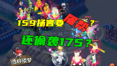 梦幻西游：嚣张159扬言要屠帮，结果被175吊打，毫无还手之力！