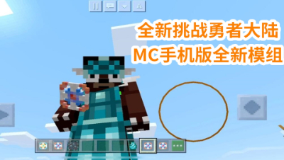 全新挑战勇者大陆!MC手机版全新模组!我的世界 静观思禅 mc
