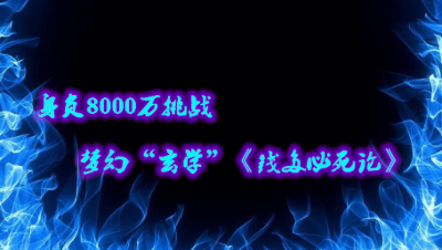 身负8000万挑战梦幻“玄学”《钱多必死论》。
