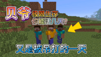 我的世界酷凡的奇妙贝爷生存之旅3：又是悲催的一天！