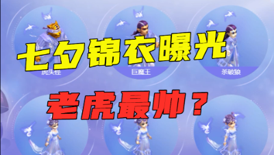 梦幻西游：七夕锦衣曝光，老虎竟是最帅的？老王大呼“爱了爱了”！