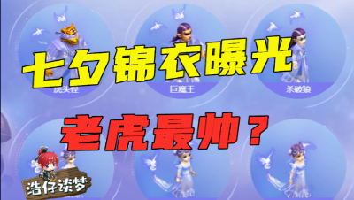 梦幻西游：七夕新锦衣曝光，老虎是最帅的？其他造型还不如狂豹？