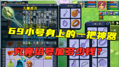梦幻西游：69方寸身上竟藏一把120专用神器，老王一算比整号都值钱！