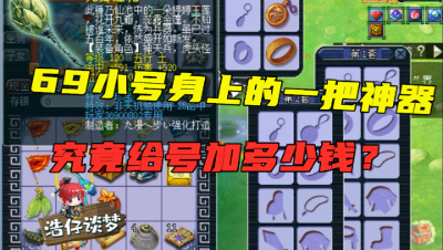 梦幻西游：这69号竟藏一把120神器，最好的武器还强，能加多少钱？