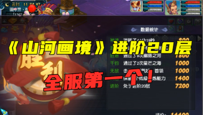 梦幻西游：第一个杀到进阶20层的玩家，老王上号亲测，奖励尴尬！