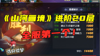 梦幻西游：全服第一个把《山河画境》杀到进阶20层的玩家，老王亲测！
