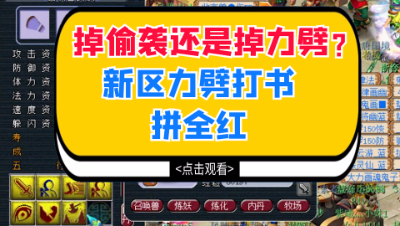 梦幻西游：掉偷袭还是掉力劈？新区力劈打书后续
