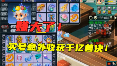 梦幻西游：赚大了！卖家竟忘记拿走千亿兽决？这样的号有多少买多少！