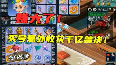 梦幻西游：领了千亿竟忘记拿走？买家取号就血赚，网友：“来一车”！