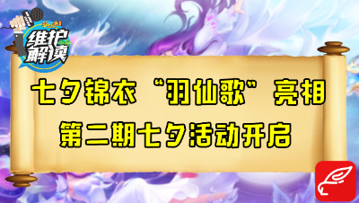 梦幻西游《维护解读》76：七夕锦衣“羽仙歌”亮相