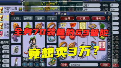 梦幻西游：69级全耐普陀，全身都是70级装备，竟想卖3万高价？