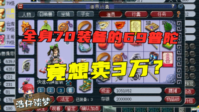 梦幻西游：全身70级装备的69普陀，开口就想卖3万，网友：“想钱想疯了”！