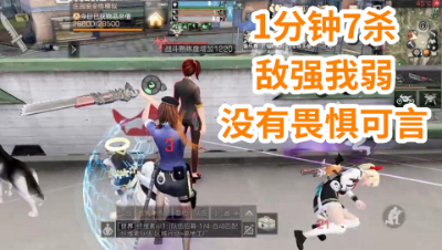 1分钟7杀!敌强我弱没有畏惧可言!明日之后 静观思禅