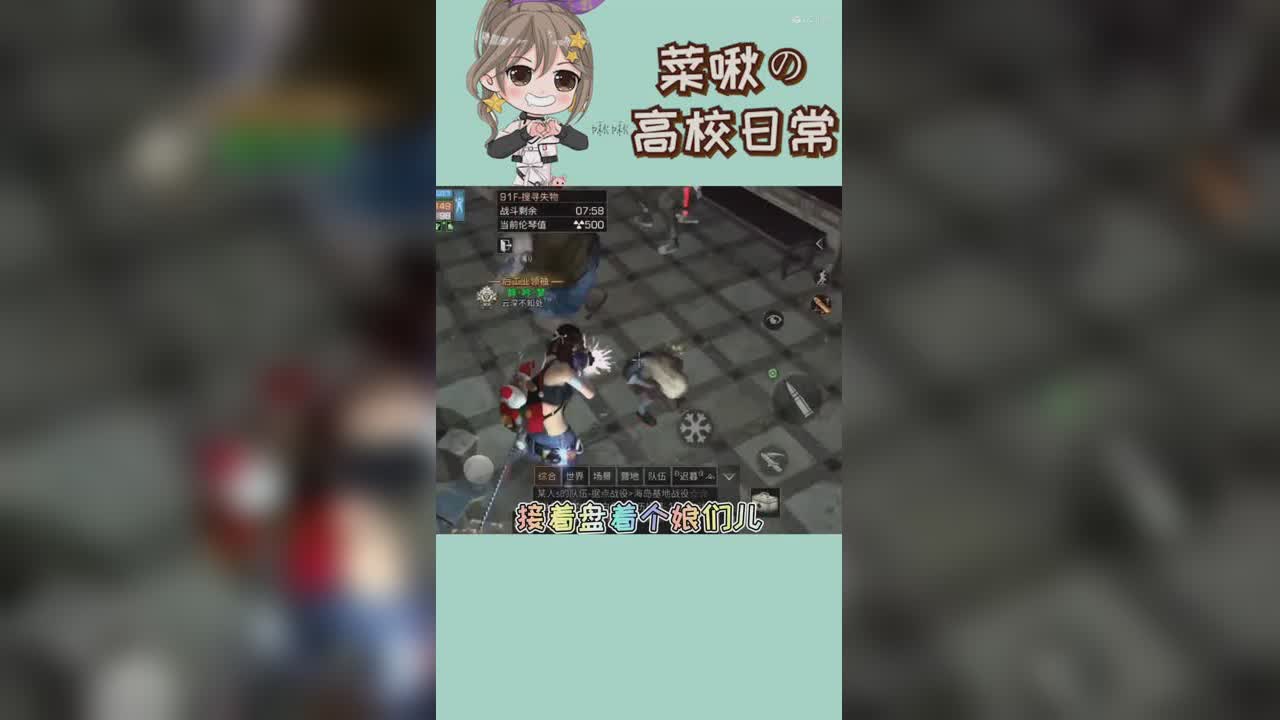 【啾啾高校日常】高校91层技巧1