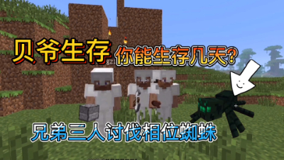 我的世界酷凡的奇妙贝爷生存之旅4：玩的就是刺激！