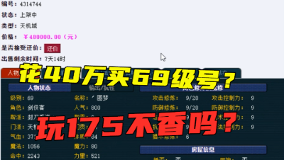梦幻西游：土豪竟想花40万买69号，老王一顿分析直言：玩175吧！