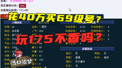 梦幻西游：土豪竟想花40万买69号，老王一顿分析直言：玩175吧！