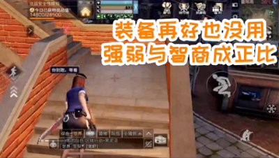 装备再好也没用视频为证!强弱与智商成正比!明日之后 静观思禅