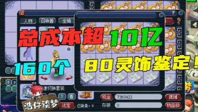 梦幻西游：160个80级耳饰疯狂鉴定，总成本超10亿，看的真刺激！