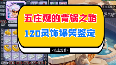 梦幻西游：五庄观的背锅之路，120灵饰爆笑鉴定