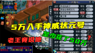 梦幻西游：109神威状元卖价才5万，老王竟说至少花了50万，你信吗？