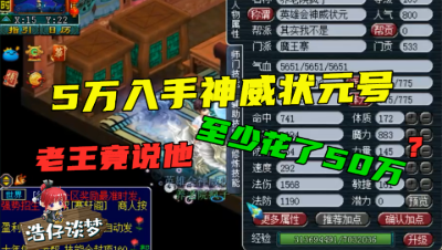 梦幻西游：5万块入手神威状元号，老王看完仓库直言：原号主至少花了50万！