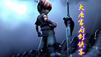 大唐官府＆剑侠客