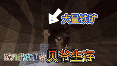 我的世界酷凡的奇妙贝爷生存之旅5：成功挖到大量铁矿！
