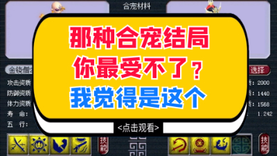 梦幻西游：那种合宠结局你最受不了？我觉得是这个