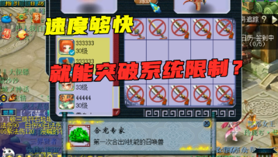 梦幻西游：10秒4组炼妖，老王直言：速度够快就能突破系统限制！