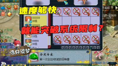 梦幻西游：速度够快能突破系统限制？老王10秒4组炼妖，直接炸9J力劈！