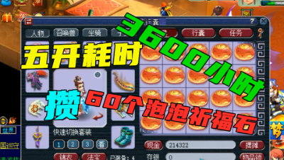 梦幻西游：五开耗时1年每天10小时，攒60个泡泡祈福石，全部点化