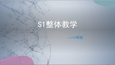 S1萌新整体教学