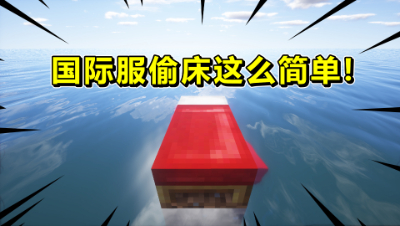 我的世界起床战争：没有想到国际服偷三床原来这么简单！