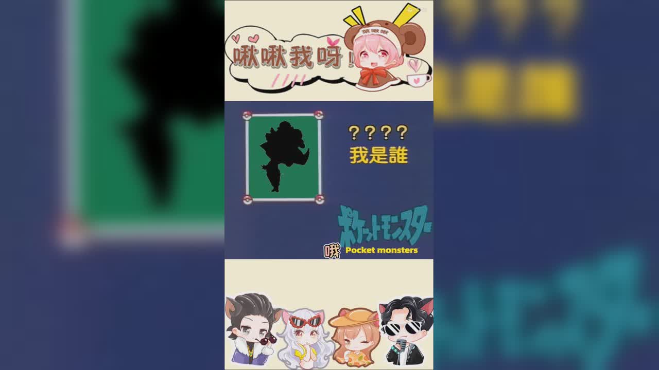 啾啾我呀！第214期我是谁？1