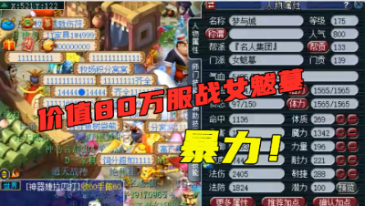 梦幻西游：老王估价80万的服战女魃墓，竟发现被自己抽走的腰带！