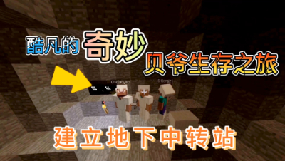 我的世界酷凡的奇妙贝爷生存之旅6：建立地下中转站！